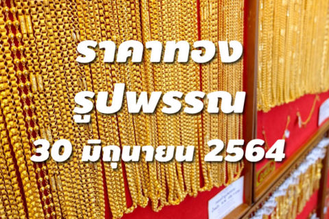 ราคาทองรูปพรรณ 30 มิถุนายน 2564